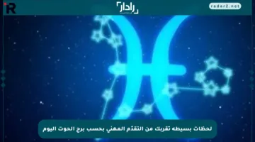 لحظات بسيطة تقربك من التقدّم المهني بحسب برج الحوت اليوم